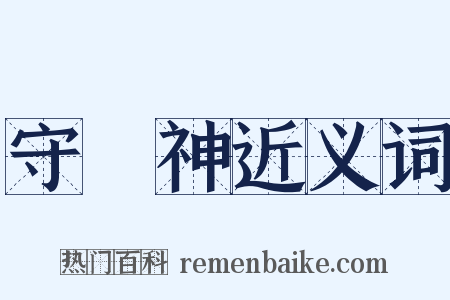 守護神近义词是什么意思的图片
